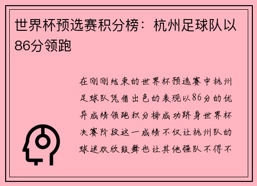 世界杯预选赛积分榜：杭州足球队以86分领跑