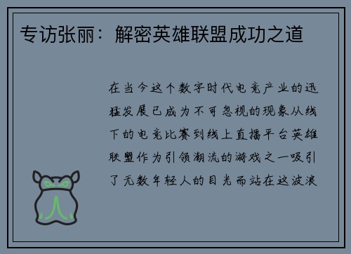 专访张丽：解密英雄联盟成功之道