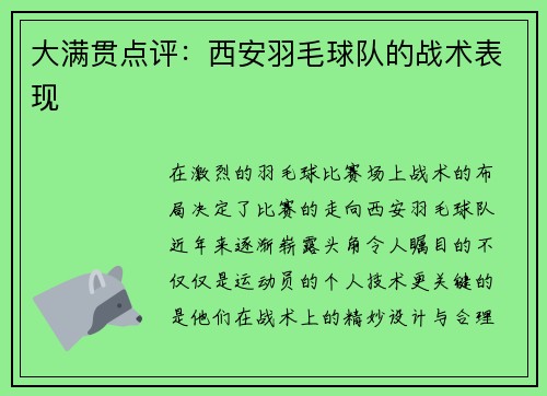大满贯点评：西安羽毛球队的战术表现