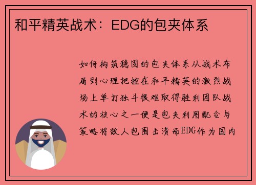 和平精英战术：EDG的包夹体系