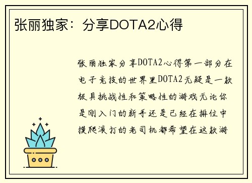 张丽独家：分享DOTA2心得