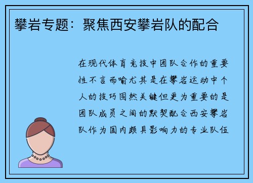 攀岩专题：聚焦西安攀岩队的配合