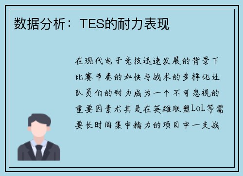 数据分析：TES的耐力表现