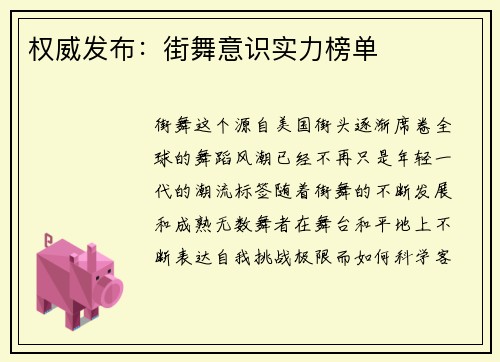 权威发布：街舞意识实力榜单