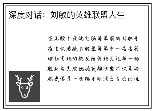 深度对话：刘敏的英雄联盟人生