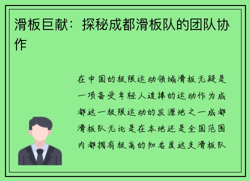 滑板巨献：探秘成都滑板队的团队协作