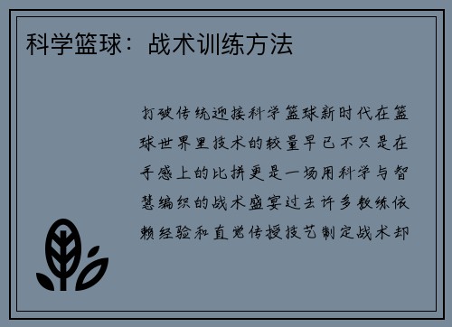 科学篮球：战术训练方法