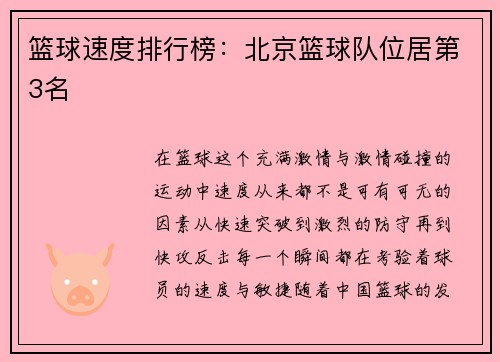 篮球速度排行榜：北京篮球队位居第3名
