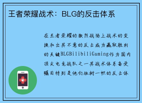 王者荣耀战术：BLG的反击体系