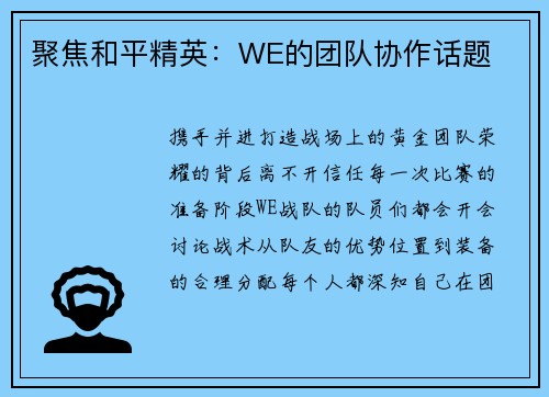 聚焦和平精英：WE的团队协作话题