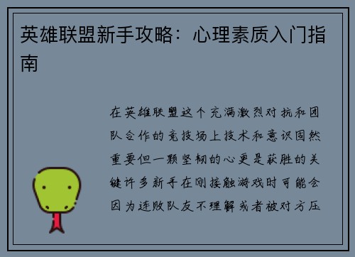 英雄联盟新手攻略：心理素质入门指南