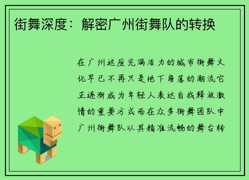 街舞深度：解密广州街舞队的转换