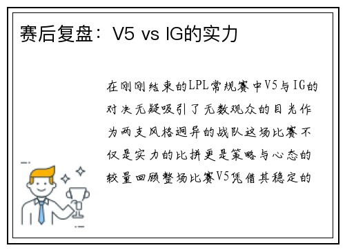 赛后复盘：V5 vs IG的实力