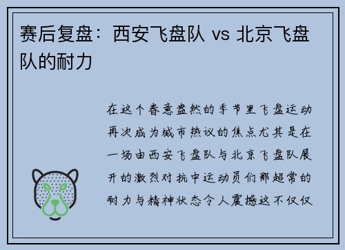 赛后复盘：西安飞盘队 vs 北京飞盘队的耐力