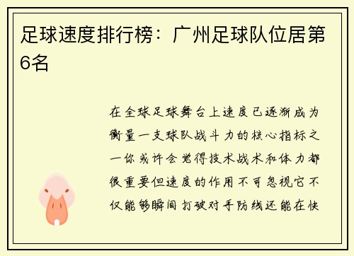 足球速度排行榜：广州足球队位居第6名