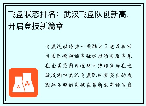 飞盘状态排名：武汉飞盘队创新高，开启竞技新篇章