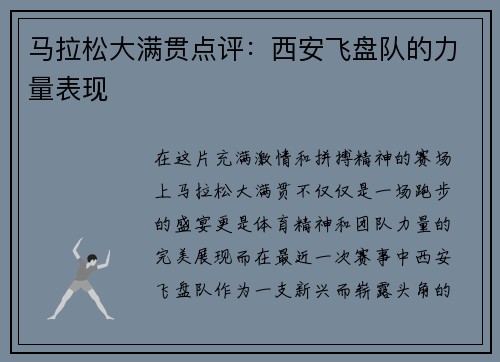 马拉松大满贯点评：西安飞盘队的力量表现