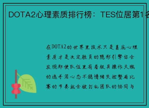 DOTA2心理素质排行榜：TES位居第1名