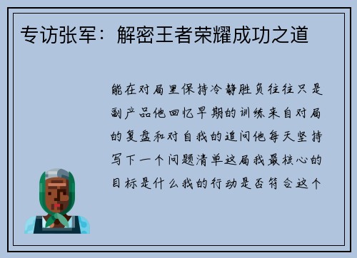 专访张军：解密王者荣耀成功之道