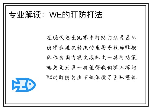 专业解读：WE的盯防打法