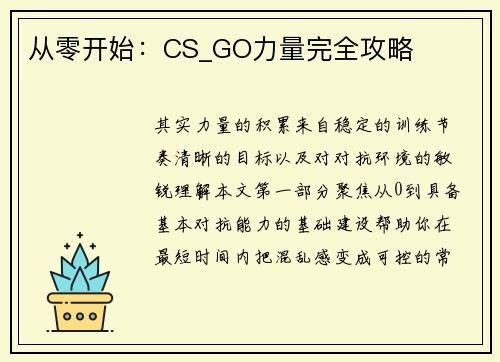从零开始：CS_GO力量完全攻略