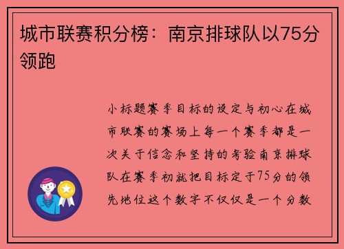 城市联赛积分榜：南京排球队以75分领跑