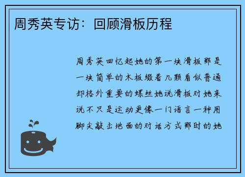 周秀英专访：回顾滑板历程