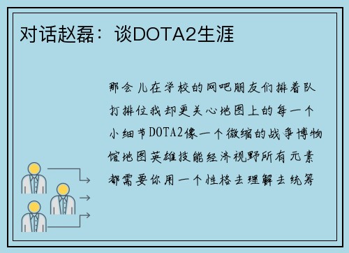 对话赵磊：谈DOTA2生涯
