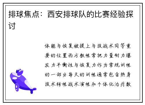 排球焦点：西安排球队的比赛经验探讨