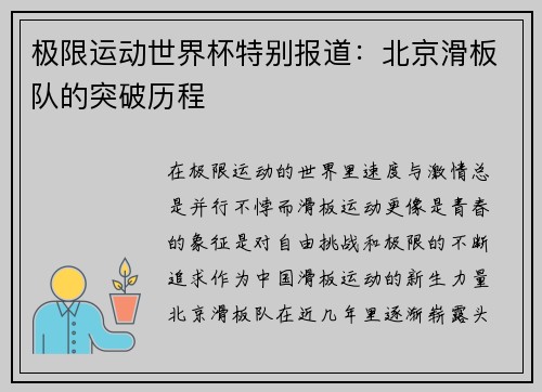 极限运动世界杯特别报道：北京滑板队的突破历程