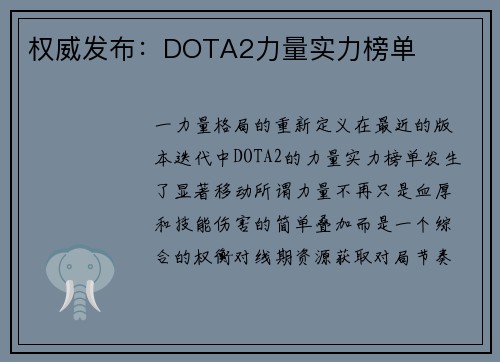 权威发布：DOTA2力量实力榜单