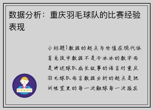 数据分析：重庆羽毛球队的比赛经验表现