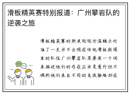 滑板精英赛特别报道：广州攀岩队的逆袭之旅