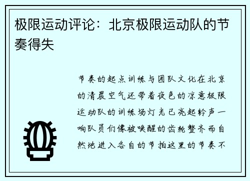 极限运动评论：北京极限运动队的节奏得失