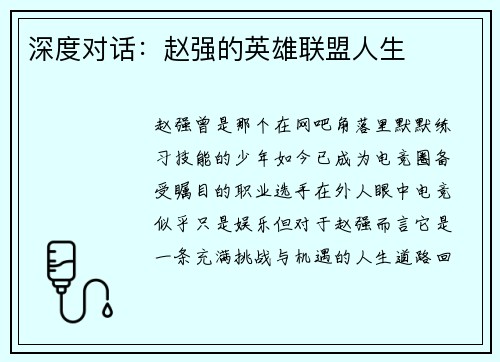 深度对话：赵强的英雄联盟人生