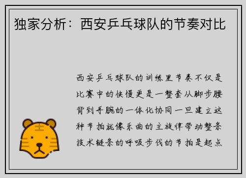 独家分析：西安乒乓球队的节奏对比