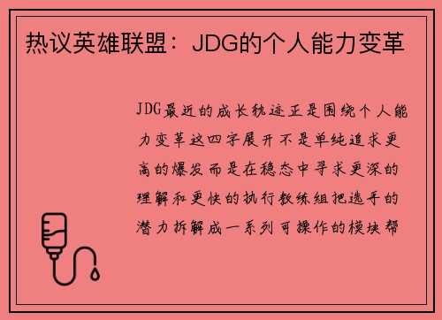 热议英雄联盟：JDG的个人能力变革