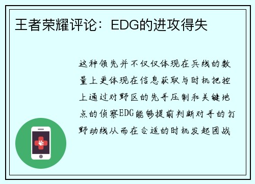 王者荣耀评论：EDG的进攻得失