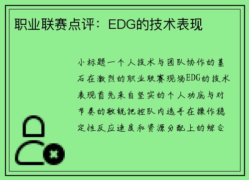 职业联赛点评：EDG的技术表现