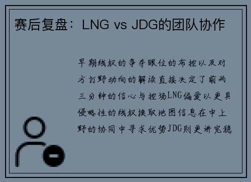 赛后复盘：LNG vs JDG的团队协作