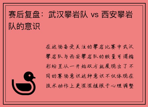 赛后复盘：武汉攀岩队 vs 西安攀岩队的意识