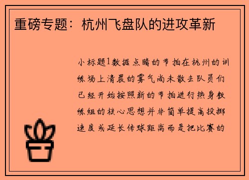 重磅专题：杭州飞盘队的进攻革新
