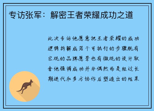专访张军：解密王者荣耀成功之道