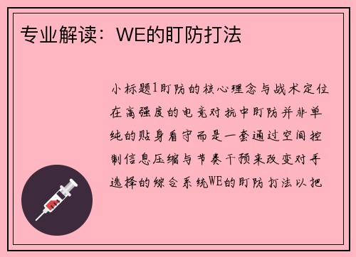专业解读：WE的盯防打法