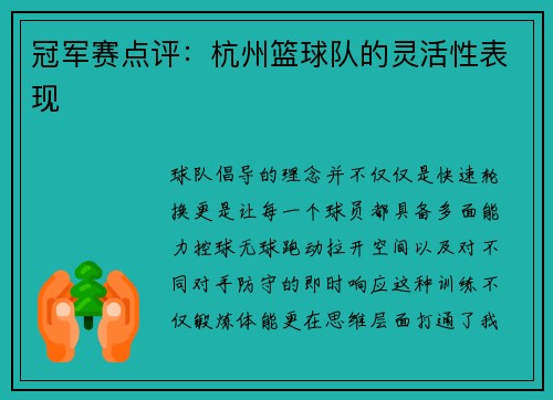 冠军赛点评：杭州篮球队的灵活性表现