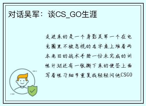对话吴军：谈CS_GO生涯