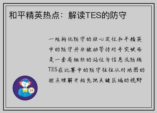 和平精英热点：解读TES的防守