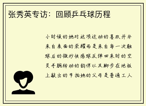张秀英专访：回顾乒乓球历程