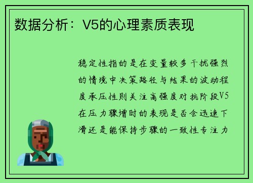 数据分析：V5的心理素质表现