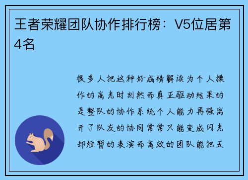 王者荣耀团队协作排行榜：V5位居第4名